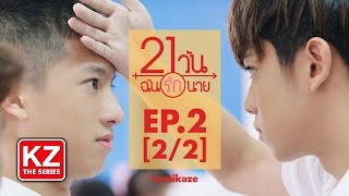 21 วัน ฉันรักนาย (21 Days) | EP.2 [2/2]