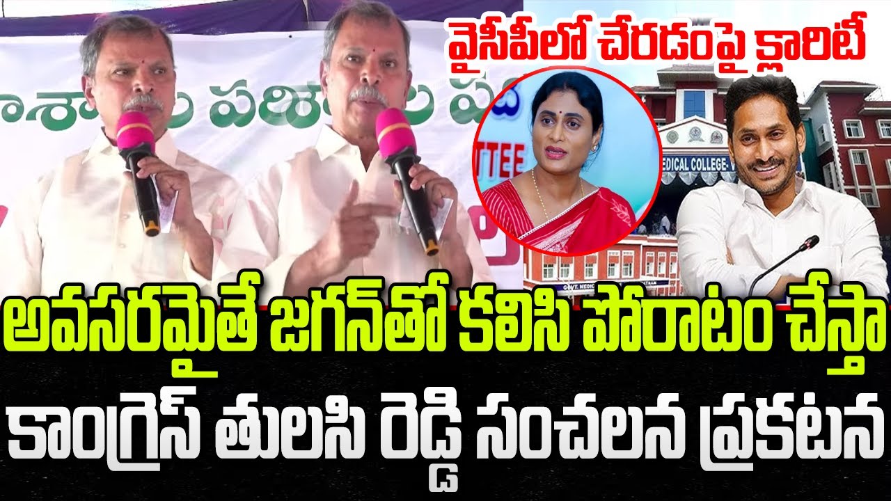 Congress Tulasi Reddy Sensational Comments on CM Chandrababu | Full Support to YS Jagan | YT18 News
