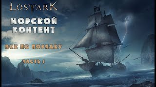 Lost Ark/Морской Контент: обо всем и по порядку (часть 1)