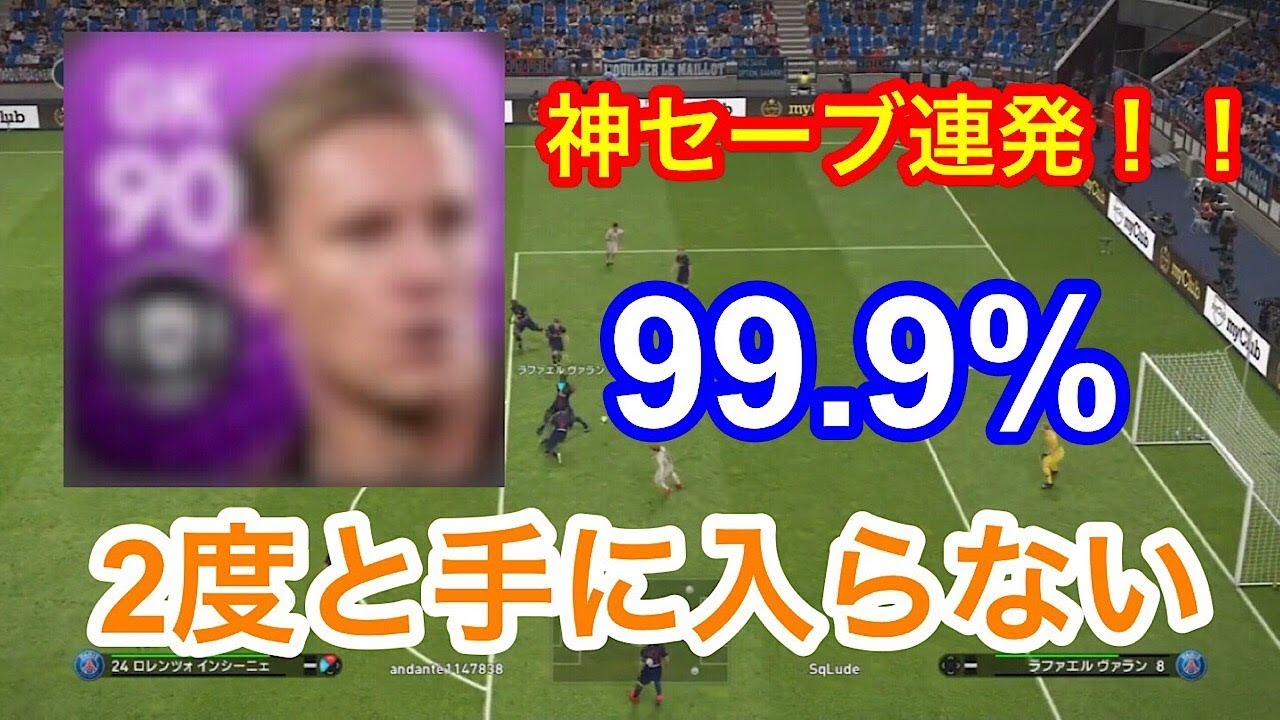 ウイイレ19 ミスが生んだ最強gk もう2度と手に入らない選手の反射神経がやばい Youtube