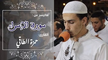ماتيسر من سورة الإسراء|| القارئ:حمزة الطاقي/Quran
