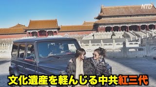 文化遺産を軽んじる紅三代 文化財は金儲けの道具｜故宮｜ベンツ女｜中国情報｜紫禁城