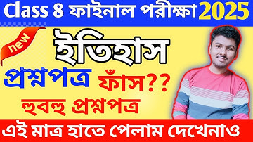 অষ্টম শ্রেণীর ইতিহাস ৩য় ইউনিট পরীক্ষা ২০২৫ / অষ্টম শ্রেণীর ইতিহাস চূড়ান্ত পরীক্ষার প্রশ্নপত্র ২০২৫ / অষ্টম শ্রেণীর ইতিহাস