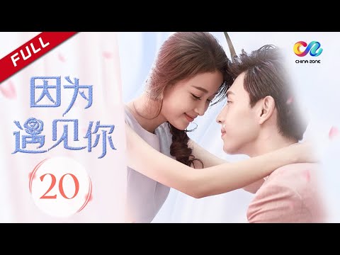 【MULTI SUB】 《因为遇见你 Because of You》第20集 云恺打动果果 主演：邓伦 | 孙怡【欢迎订阅China Zone 剧乐部】