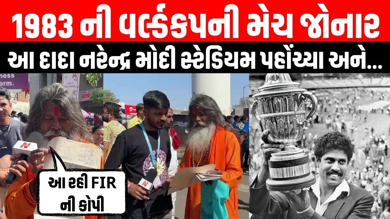 1983 ના World Cup ની મેચમાં Kapil Dev ને મળનારા દાદા IND Vs NZ મેચ જોવા FIR લઈ પહોંચ્યા | T20 Match