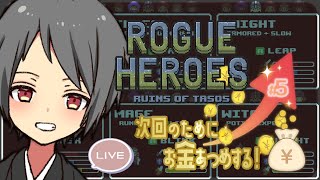 【Rogue Heroes】次のためにお金をいっぱいあつめる！作業 #5【Yutoユト(人型Ⅰ)/JPNVtuber】