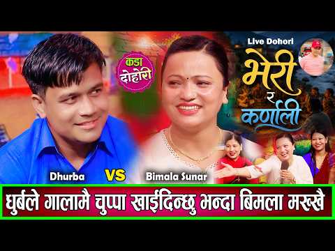 धुर्बले गालैमा चुप्पा गर्छु भनेपछि बिमला तयार बनिन उधुमै रमाइलो दोहोरि Bimala VS Dhurba New Dohori