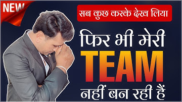 सब कुछ कर के देख लिया टीम  नहीं बन रही | Why  Not Build My Team #network_marketing By Punam Moond
