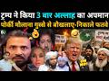 Trump Statement Sparks Outrage in Pakistan! Clerics React Angry 😳🔥 Mp3 Song