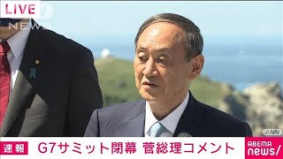 【ノーカット】G7サミット閉幕　菅総理コメント(2021年6月13日)