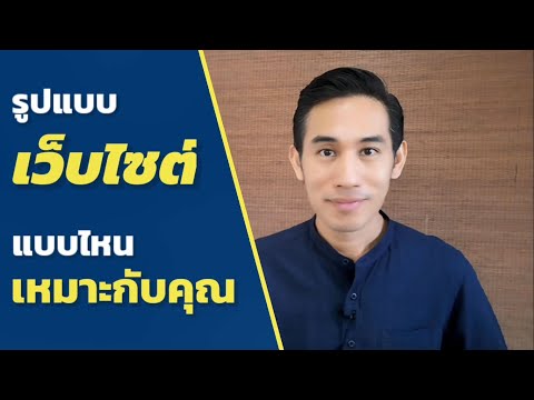 รูปแบบเว็บไซต์ แบบไหนเหมาะกับคุณ