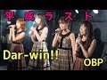OBP「Dar-win!!」【平成ラストライブ】