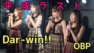 OBP「Dar-win!!」【平成ラストライブ】
