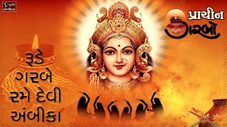 Rude Garbe Rame Che Devi Ambika || પ્રાચિન ગરબો || Traditional Hit Navratri Garba Song