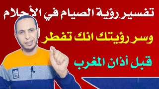 تفسير حلم الافطار قبل أذان المغرب تفسير حلم اني افطر قبل المغرب/تفسير حلم الصيام /أسرار الأحلام