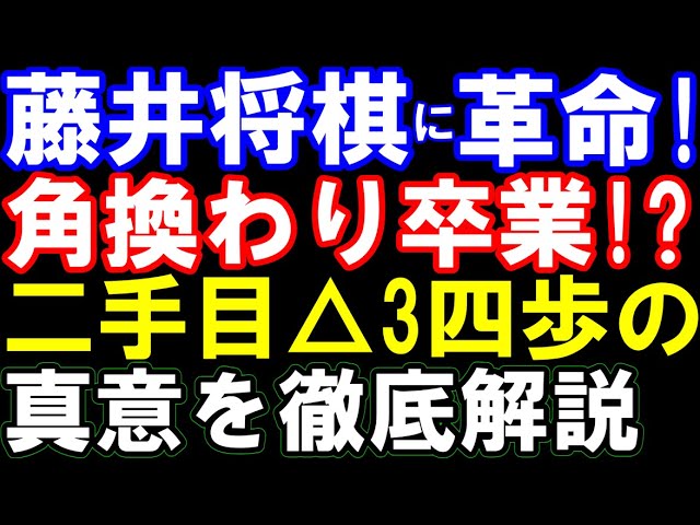 藤井聡太七冠の将棋に革命!?二手目△3四歩の真意を徹底解説 エース戦法角換わり卒業!? (第74期ALSOK杯王将戦七番勝負第五局 主催:毎日新聞社、スポーツニッポン新聞社)
