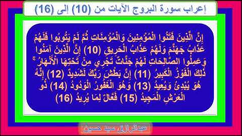 إعراب سورة البروج الآيات من 10 إلى 16