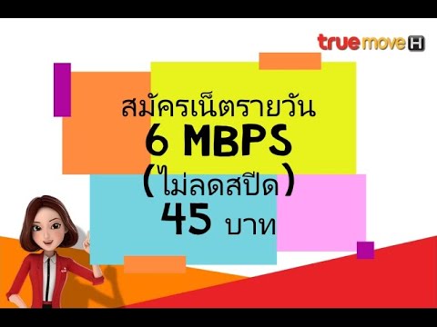 เน็ตทรูรายวัน 6 Mbps ไม่ลดสปีด 45 บาท