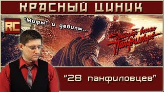 «28 Панфиловцев». Обзор «Красного Циника»