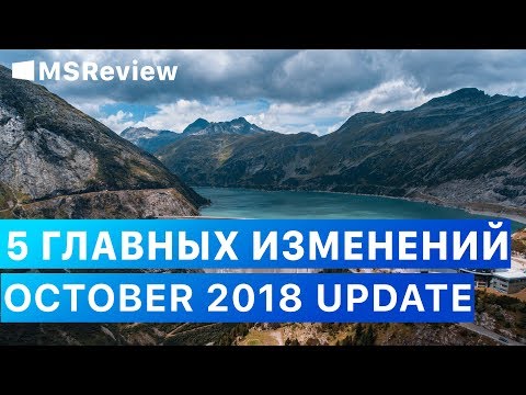 5 главных изменений Windows 10 October 2018 Update