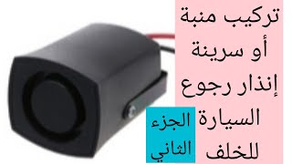 كيفية تركيب منبة رجوع السيارة للخلف /تركيب جرس/ إنذار/سرينة رجوع السيارة للخلف ( الجزء الثاني )