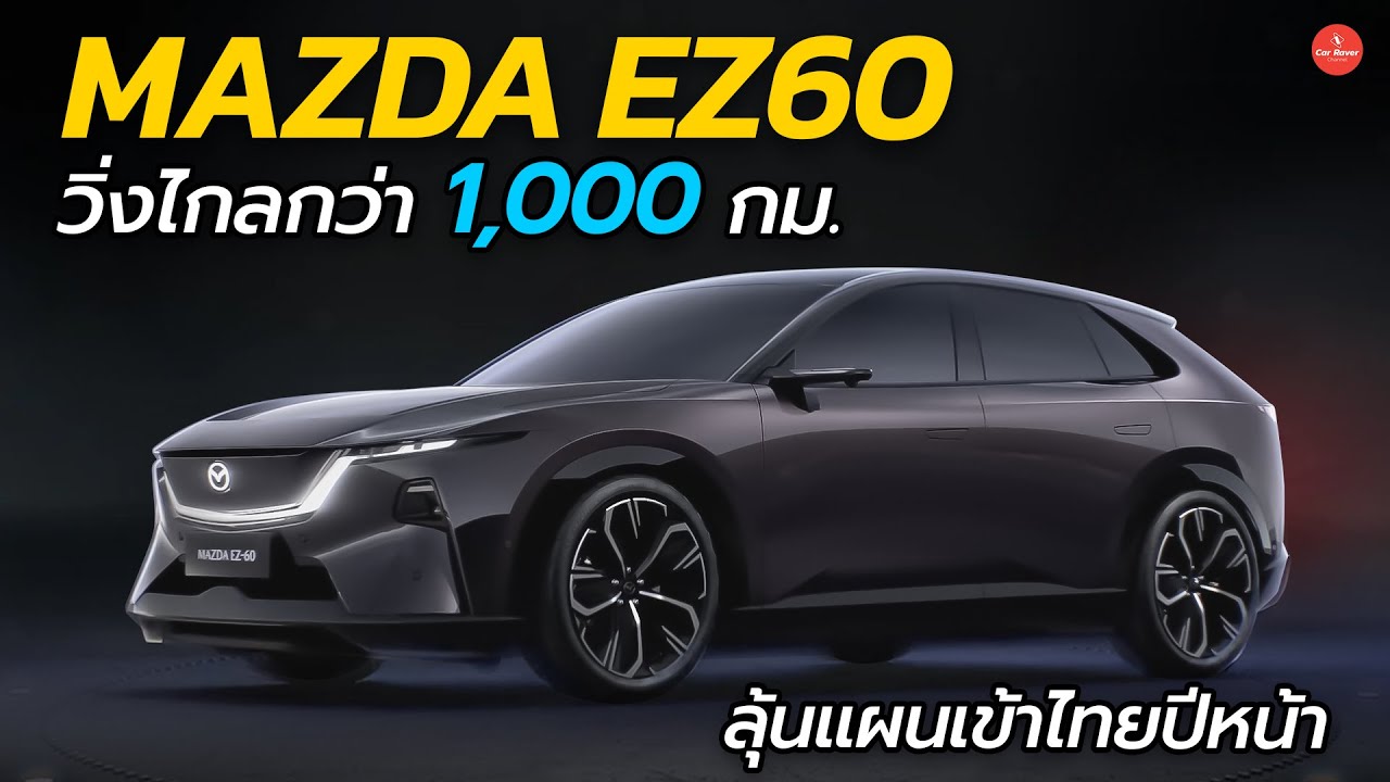 วิ่งไกลกว่า 1,000 กม. Mazda EZ 60  ลุ้นเข้าไทยปีหน้า SUV ขุมพลังไฟฟ้าและ REEV | CARRAVER