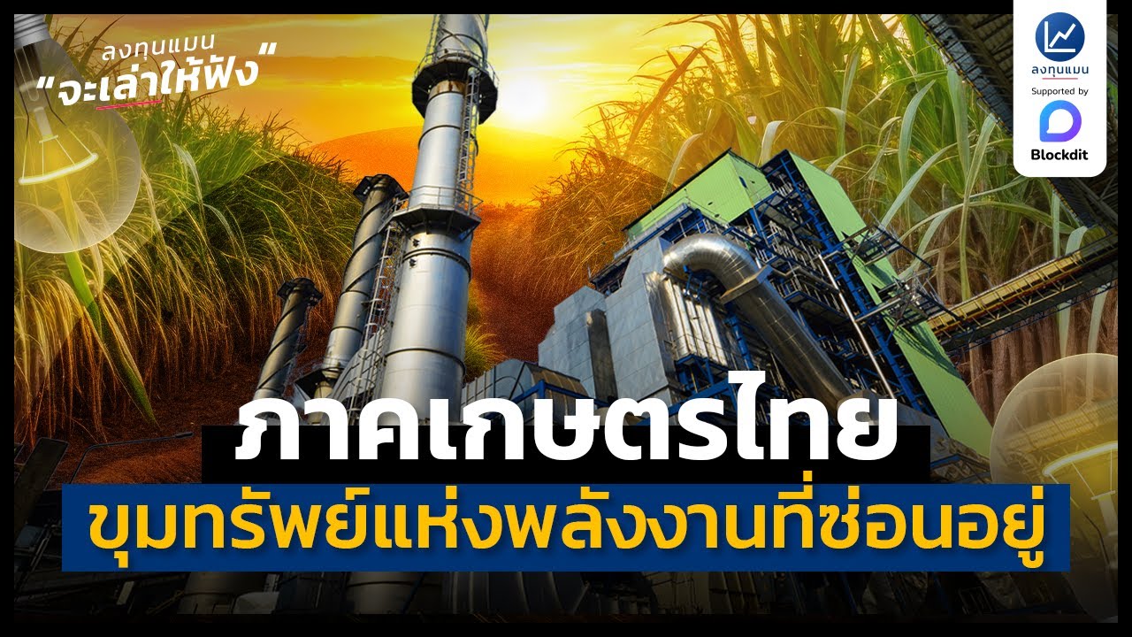 ภาคเกษตรไทย ขุมทรัพย์แห่งพลังงานที่ซ่อนอยู่ | ลงทุนแมนจะเล่าให้ฟัง