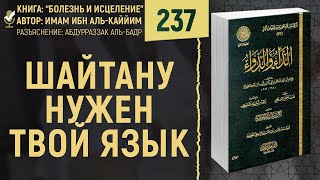 Шайтану нужен твой язык | Болезнь и Исцеление | Шейх Абдурраззак аль-Бадр | №237