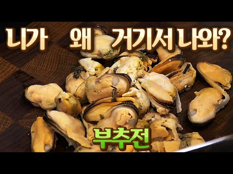 행복한맛 바삭한[홍합부추전] 부추요리, 부추전 만들기, 부추전 레시피, <strong>부추전만드는법</strong> | 영자씨의 부엌