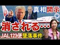 真相を知った者と知らせた者の宿命【JAL123便御巣鷹山墜落事件】④