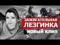 ЗАЖИГАТЕЛЬНАЯ ЛЕЗГИНКА КЛИП 2021 ИГРА