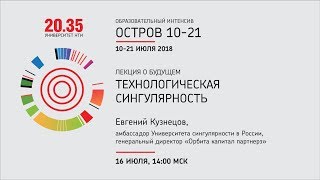 Лекция Евгения Кузнецова "Технологическая сингулярность" Лекция Евгения Кузнецова "Технологическая сингулярность"