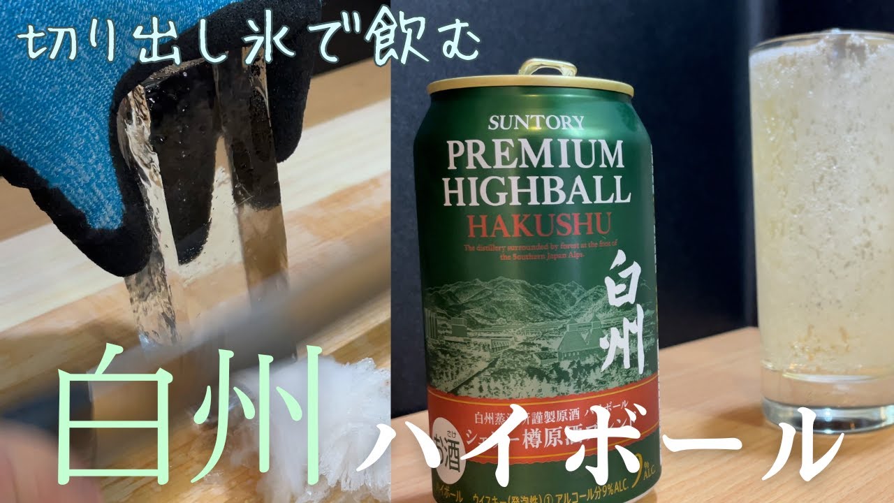白州シェリー缶 ]氷の切り方を解説する名目で隠しておいた白州
