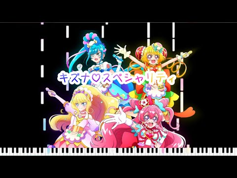 キズナ♡スペシャリティ　ピアノ