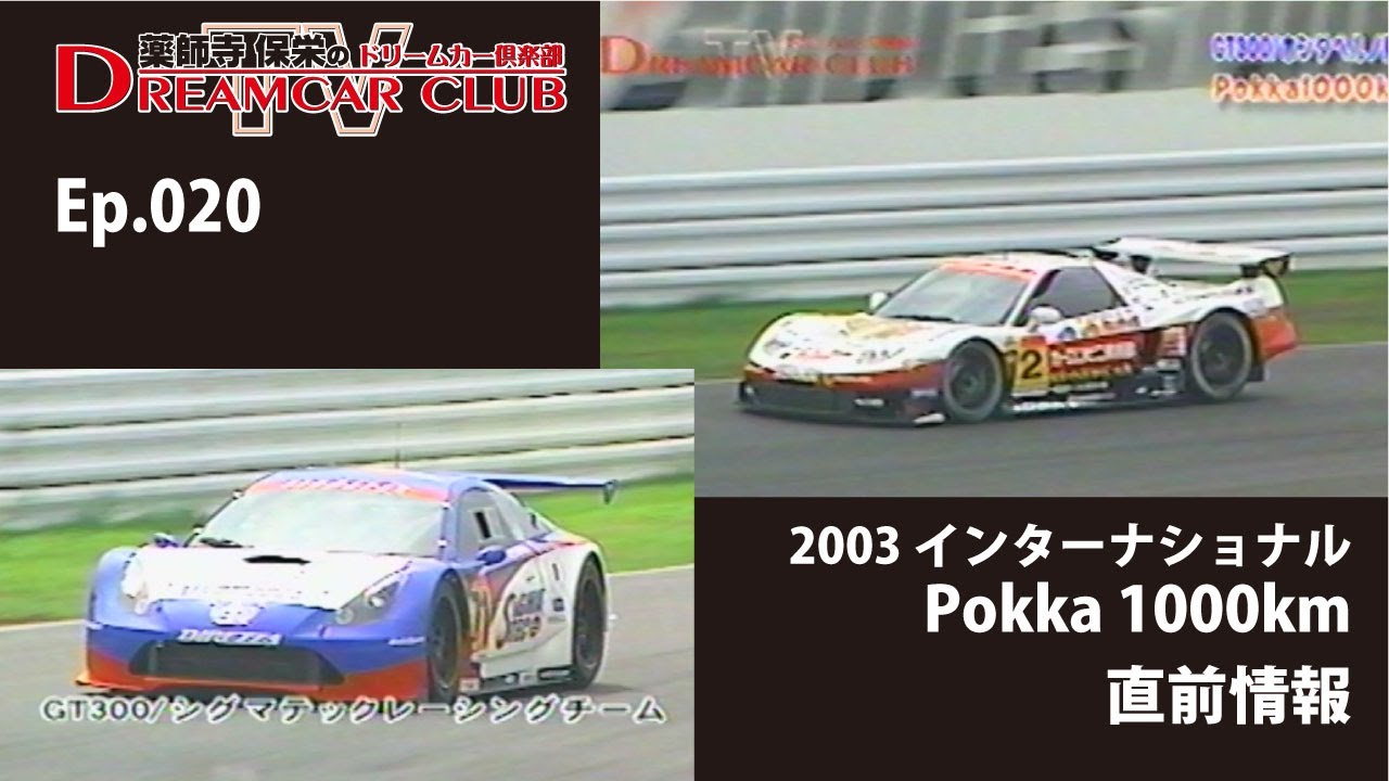 2003 International Pokka 1000km Last Minute Information - YouTube