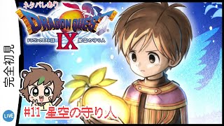 【完全初見】魂のDS直撮りドラゴンクエストⅨ星空の守り人最終回 # 11 星空の守り人　※ネタバレあり【ねぐぅ/#Vtuber】