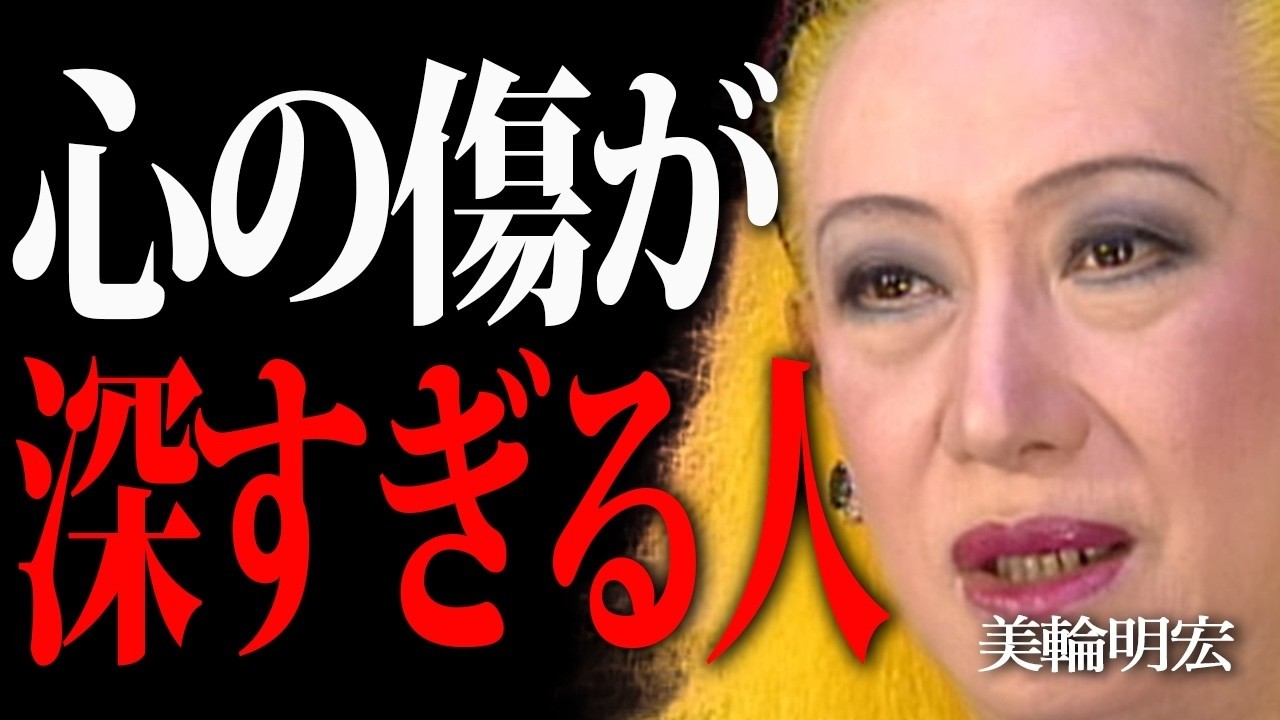 【美輪明宏】99%が知らない実は心の傷深い人に現れるサイン。その心の傷は'強さ'の証。自分を許す言葉の魔法。