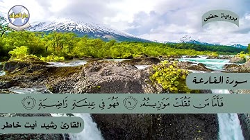 سورة القارعة || القارئ رشيد أيت خاطر