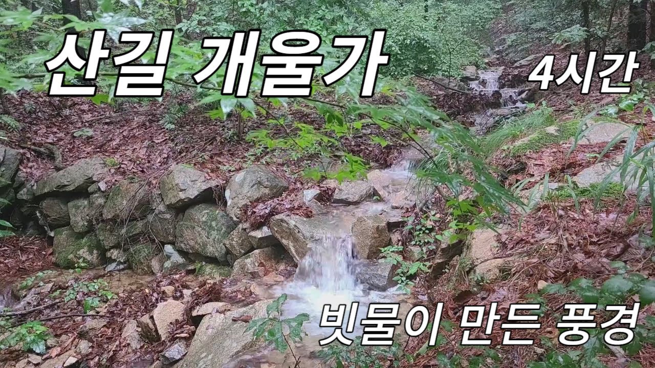 산길 작은 개울가 물소리 4시간 - YouTube