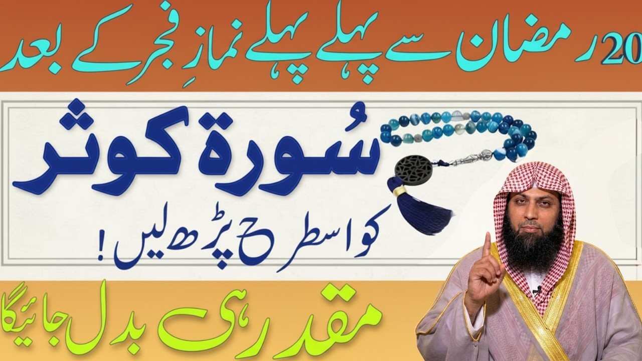 20 Ramzan Ka Secret Amal 🤫 | Fajr Ke Baad Surah Kausar Zaroor Parhen Qari Sohaib Ahmad