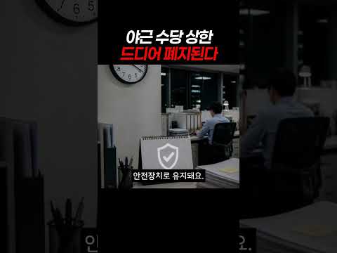 야근 수당 상한 드디어 폐지된다 #초과근무 #야근수당 #야근