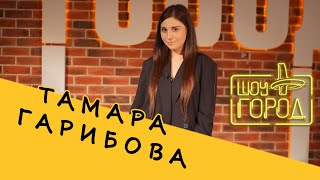 Шоу Город. В Гостях: Тамара Гарибова