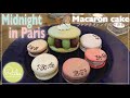 マカロンケーキの作り方【ミッドナイト・イン・パリ