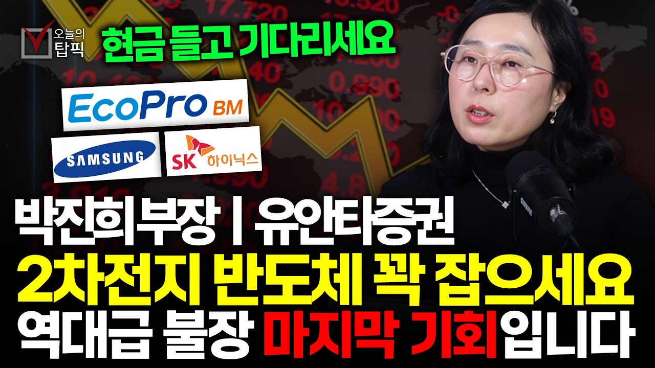 2차전지와 반도체, 3월에는 '이렇게' 만 투자하세요 결국 성투하게 되실겁니다ㅣ유안타증권 박진희 부장