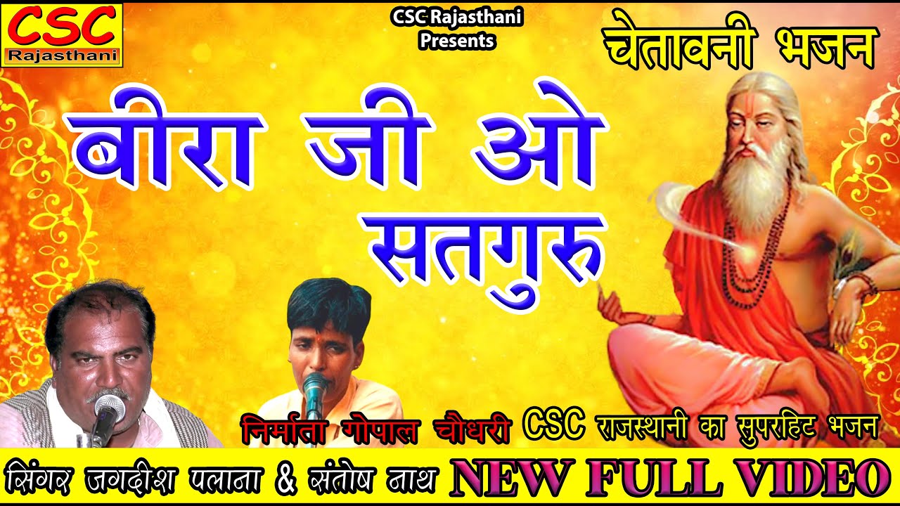 बीरा जी ओ सतगुरु || 2022 राजस्थानी लेटेस्ट भजन || सिंगर जगदीश पलाना & संतोष नाथ चिमाणा