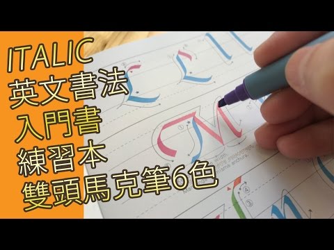 吳竹ITALIC 英文書法 入門書, 練習本, 雙頭馬克筆6色 (沾水筆英文書法入門班)@屯門畫室 Italic Calligraphy Text Book