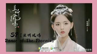 [ซับไทย]​【且听凤鸣 Dance of The Phoenix】เพลงจบซีรีย์เรื่องหงส์เริงระบำ