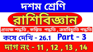 রাশিবিজ্ঞান | wbbse Class 10 math chapter 26.1 in Bengali | class x | kose dekhi 26.1 | part 3