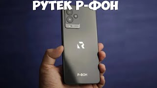 Первый российский смартфон Рутек Р-Фон первый обзор на русском