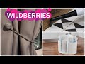 Стильные и Полезные ПОКУПКИ ДЛЯ ДОМА с Wildberries 🔥